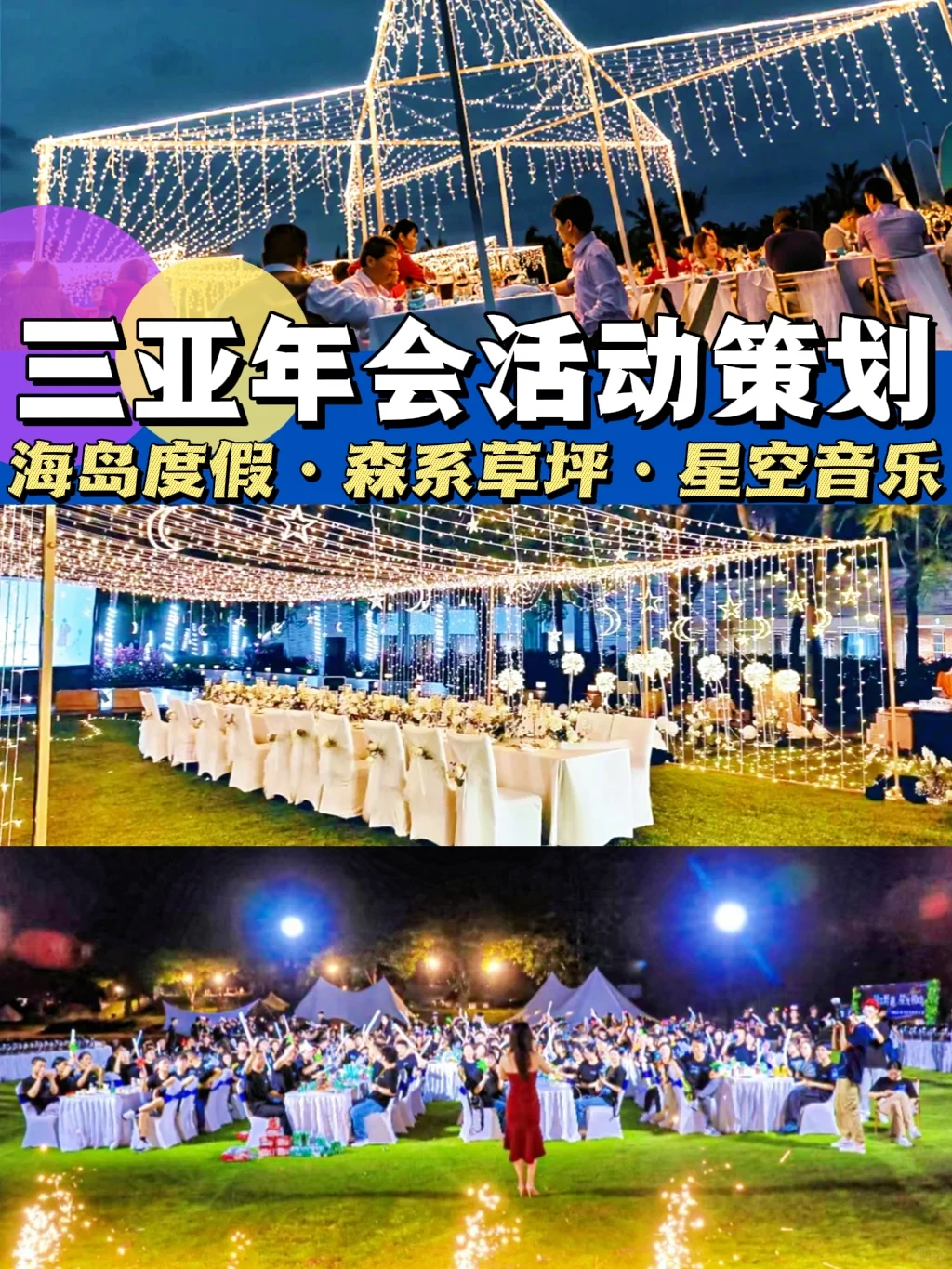 三亚年会策划|海岛旅行✨森系星空草坪年会