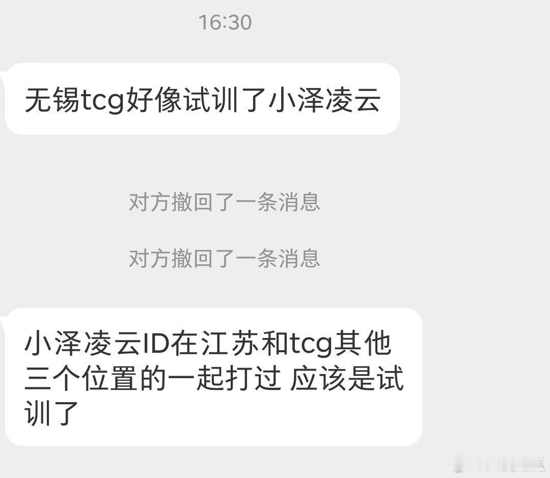 瓜友速报 TCG好像试训了小泽凌云 ​​​