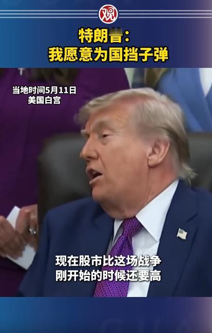 语出惊人，特朗普坦言愿为国挡子弹，是本性流露，还是精心表演？
 
这段引发热议的