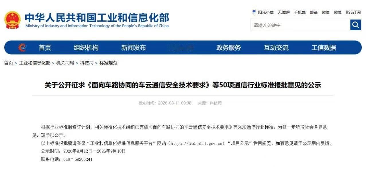 工信部 8月11日，工信部发文，根据行业标准制修订计划，相关标准化技术组织已完成