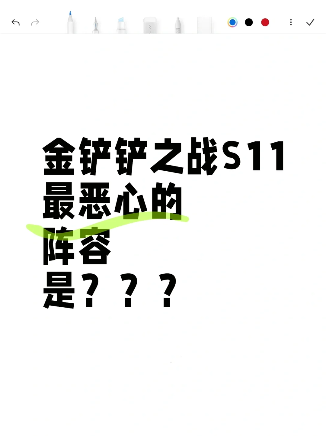 金铲铲之战s11最恶心的阵容