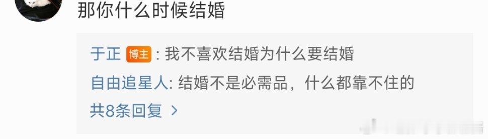 于正：我不喜欢结婚为什么要结婚[喵喵] 难道不是因为国内不能嘛[嘻嘻] ​​​