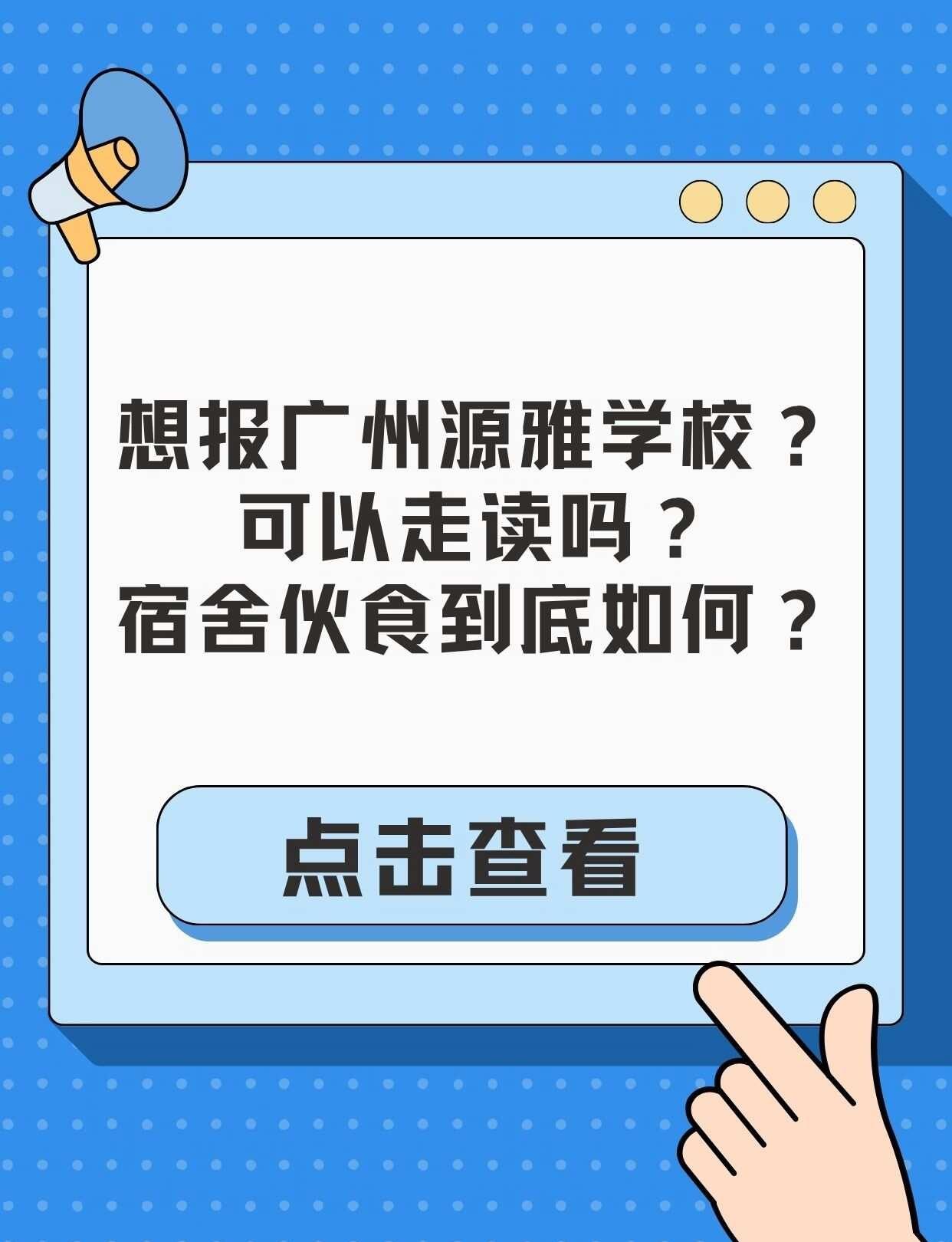 广州源雅学校｜可以走读吗？伙食到底如何？
广州源雅学校，小学‑初中‑高中12年一