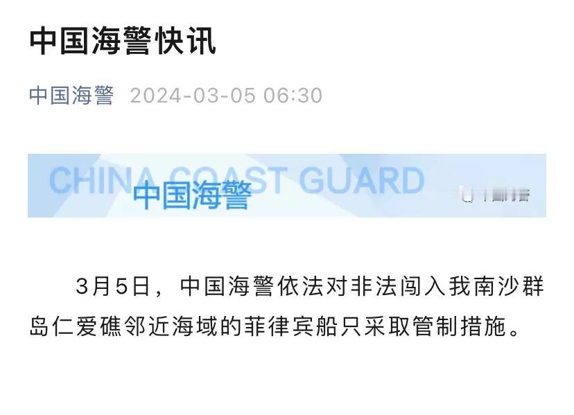 【“管制”与“管控”不同】突发新闻：3月5日，中国海警依法对非法闯入我南沙群岛仁