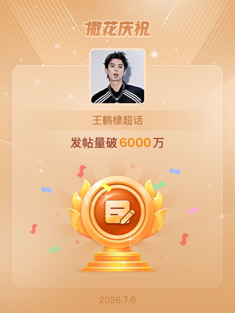 王鹤棣💜 恭喜王鹤棣超话发帖量破6000万 💜王鹤棣的周末派对 感觉超话热度