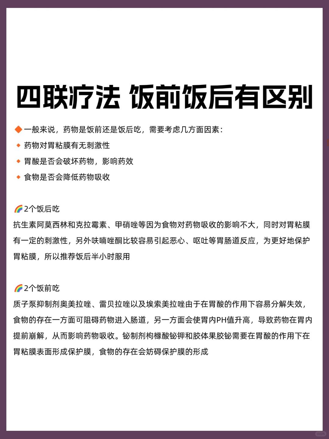 四联疗法｜饭前饭后有区别
