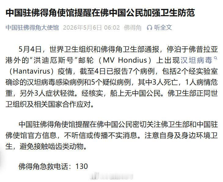 【中国驻佛得角使馆提醒：在佛中国公民加强卫生防范】出现汉坦病毒疫情邮轮无中国公民