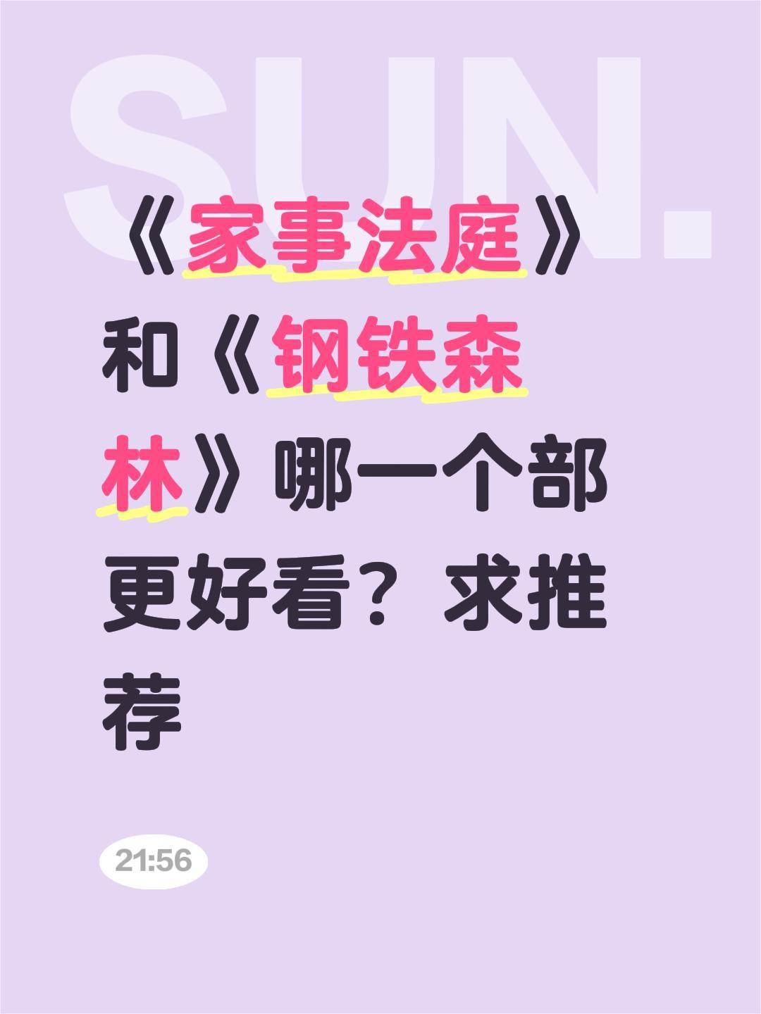 《家事法庭》和《钢铁森林》哪一个部更好看？求推荐钢铁森林 家事法庭 龚俊 任敏