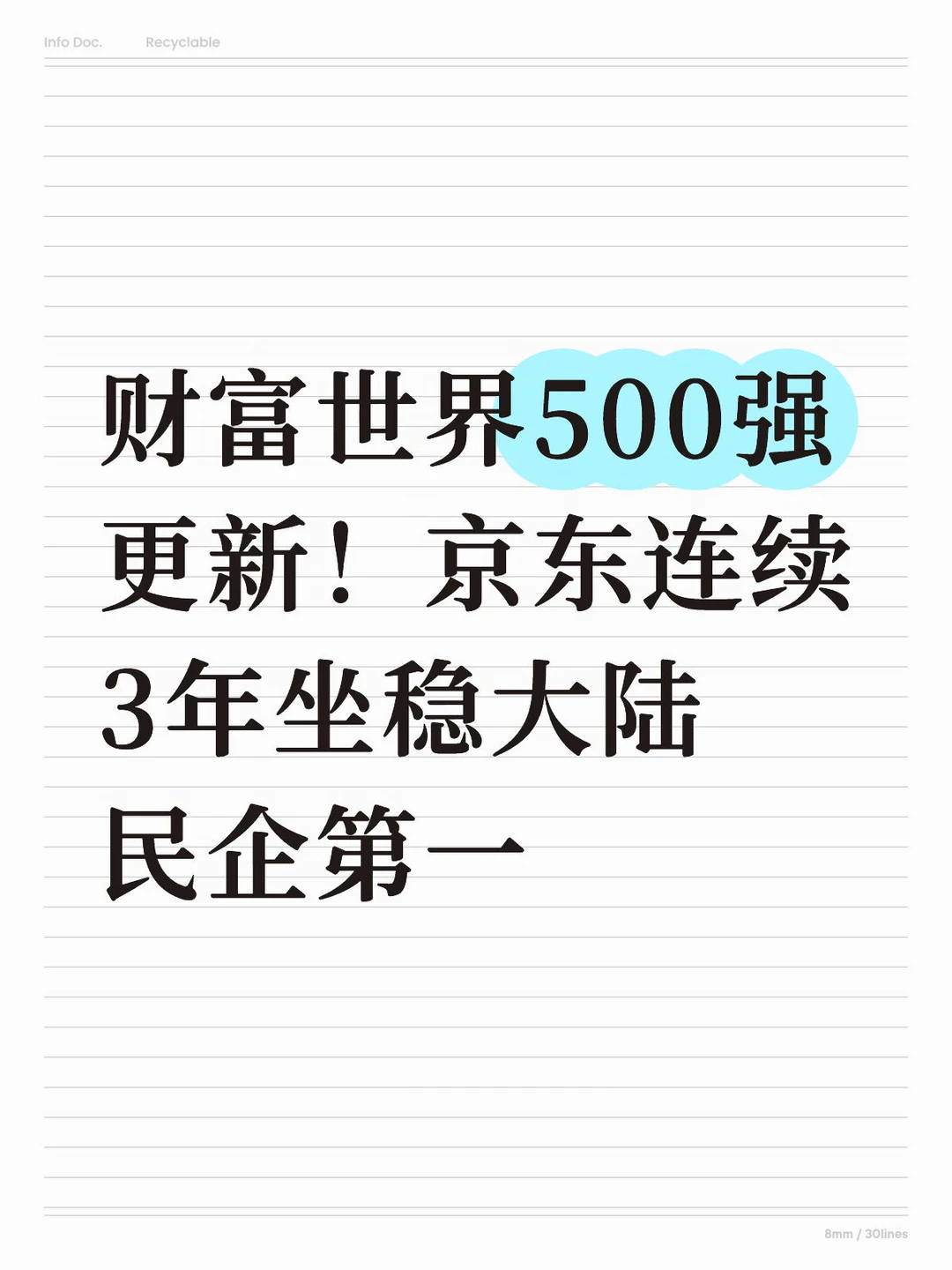 财富世界500强更新！京东蝉联大陆民企第一