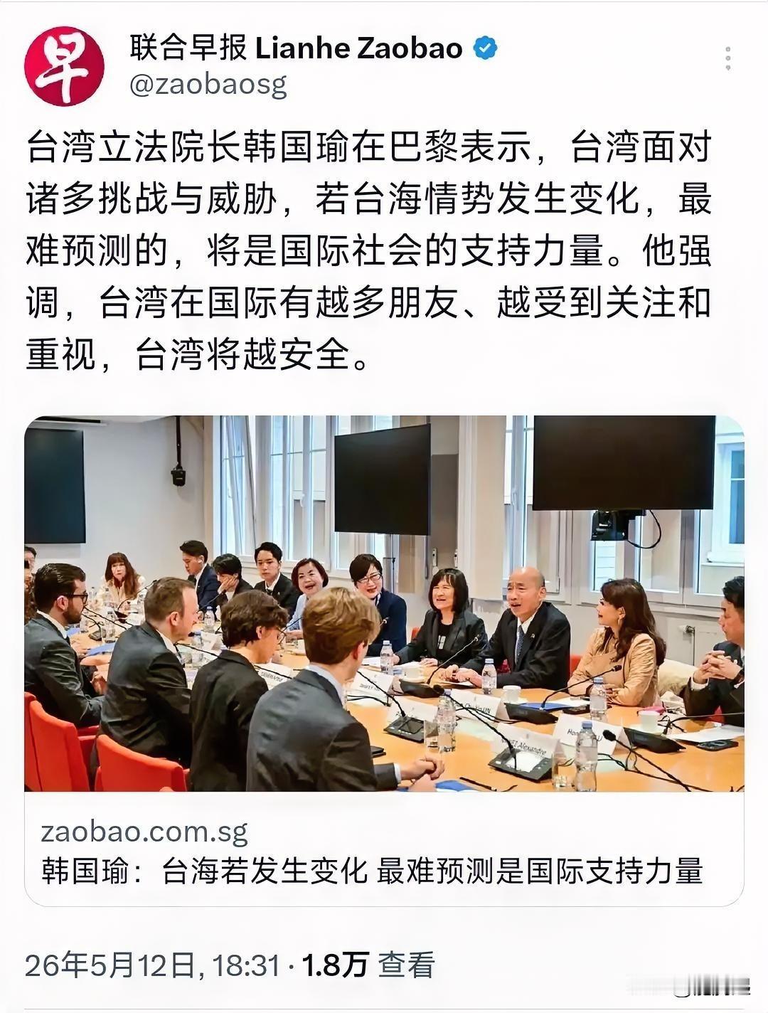 新加坡联合早报昨天（5月12日）报道，台湾立法机构负责人韩国瑜在巴黎表示“台湾面