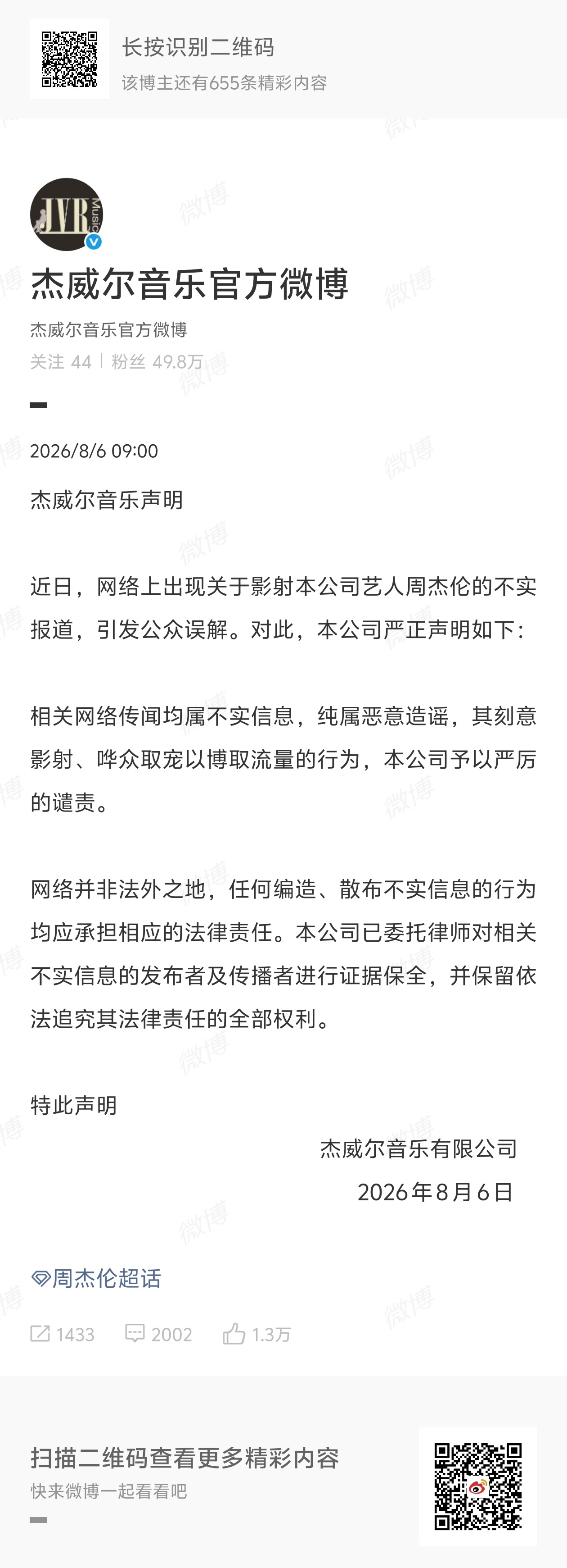 周杰伦方回应私生子传闻 假的！假的！不要轻信，也是很离谱，为了流量也是夸张。不信