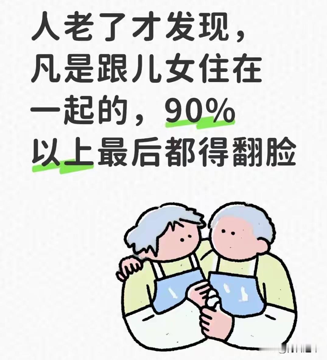 人老了才发现，凡是跟儿女住在一起的，90%以上最后都得翻脸
 
很多老年朋友年轻