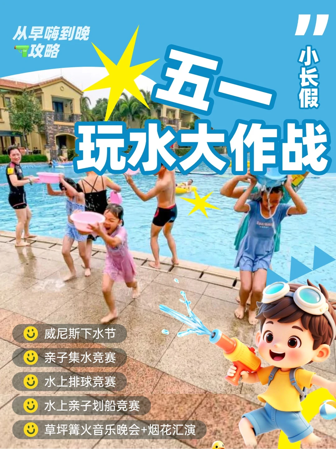 五一小长假｜白天打水仗晚上看烟花！