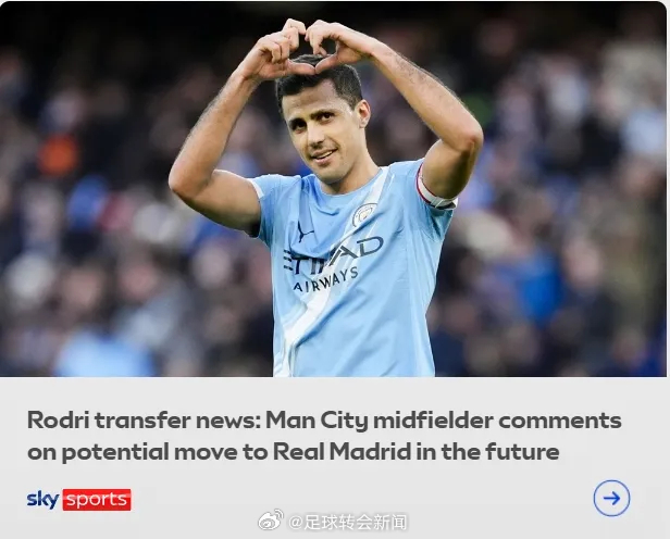 罗德里在接受Onda Cero采访时表示，他不会拒绝皇马的邀请，西班牙人暗示他有