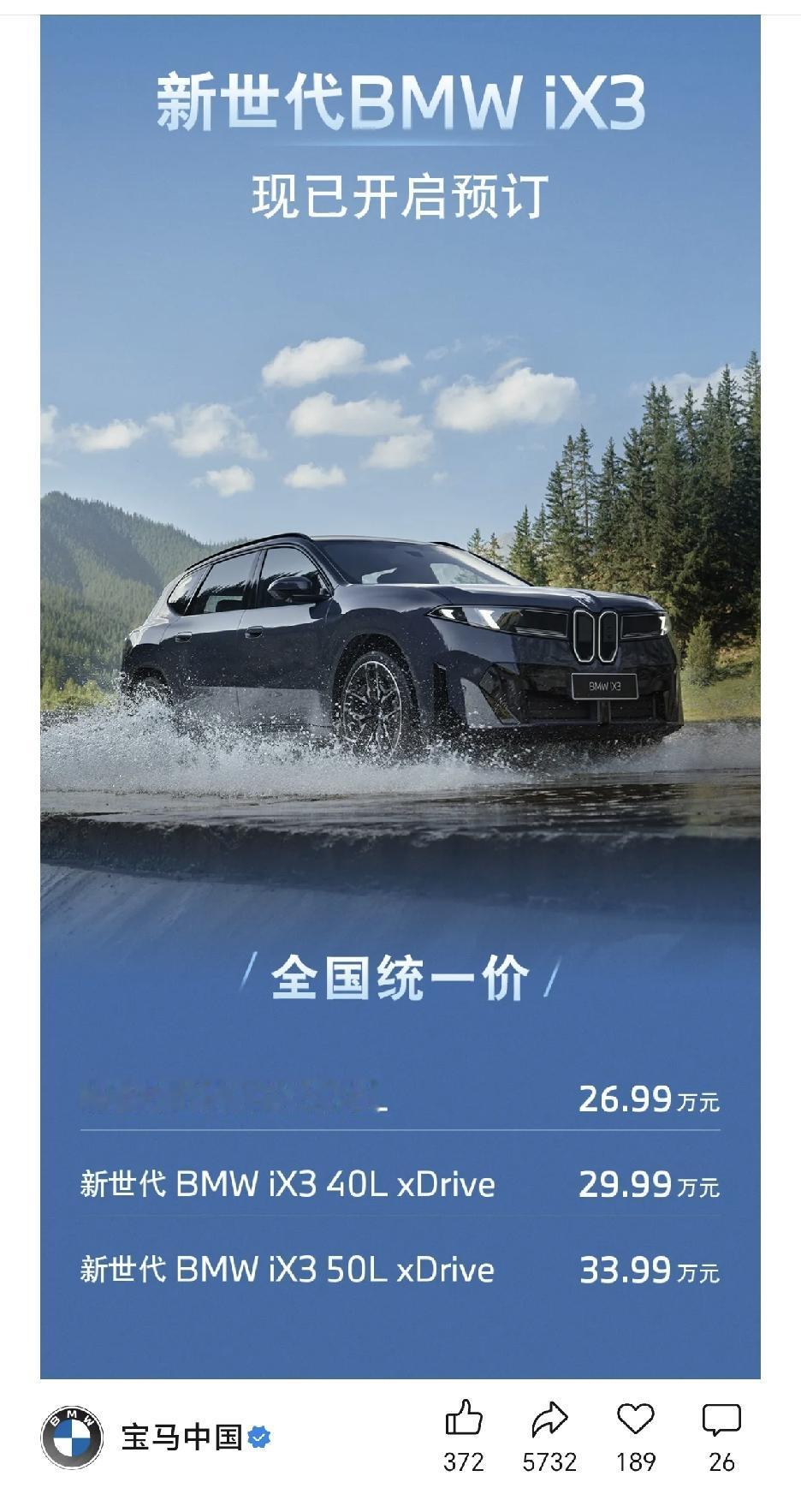 宝马新世代iX3开启预定了，26.99万起，顶配33.99万。这意味着什么？
宝