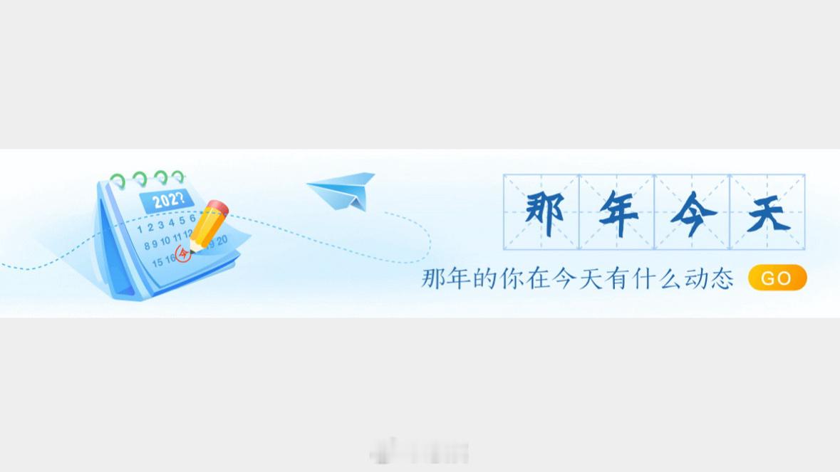 每天打开那年今天，看看有没有要删的微博