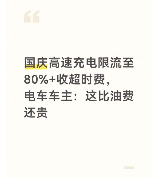 国庆高速充电限流至80%+收超时费，电车车主：这比油费还贵
