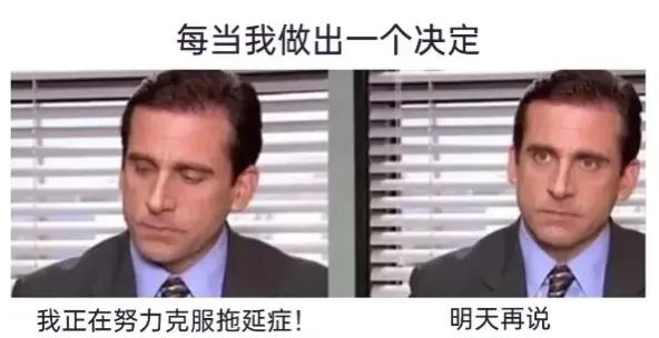 拖延症真的是很难克服[泪奔]