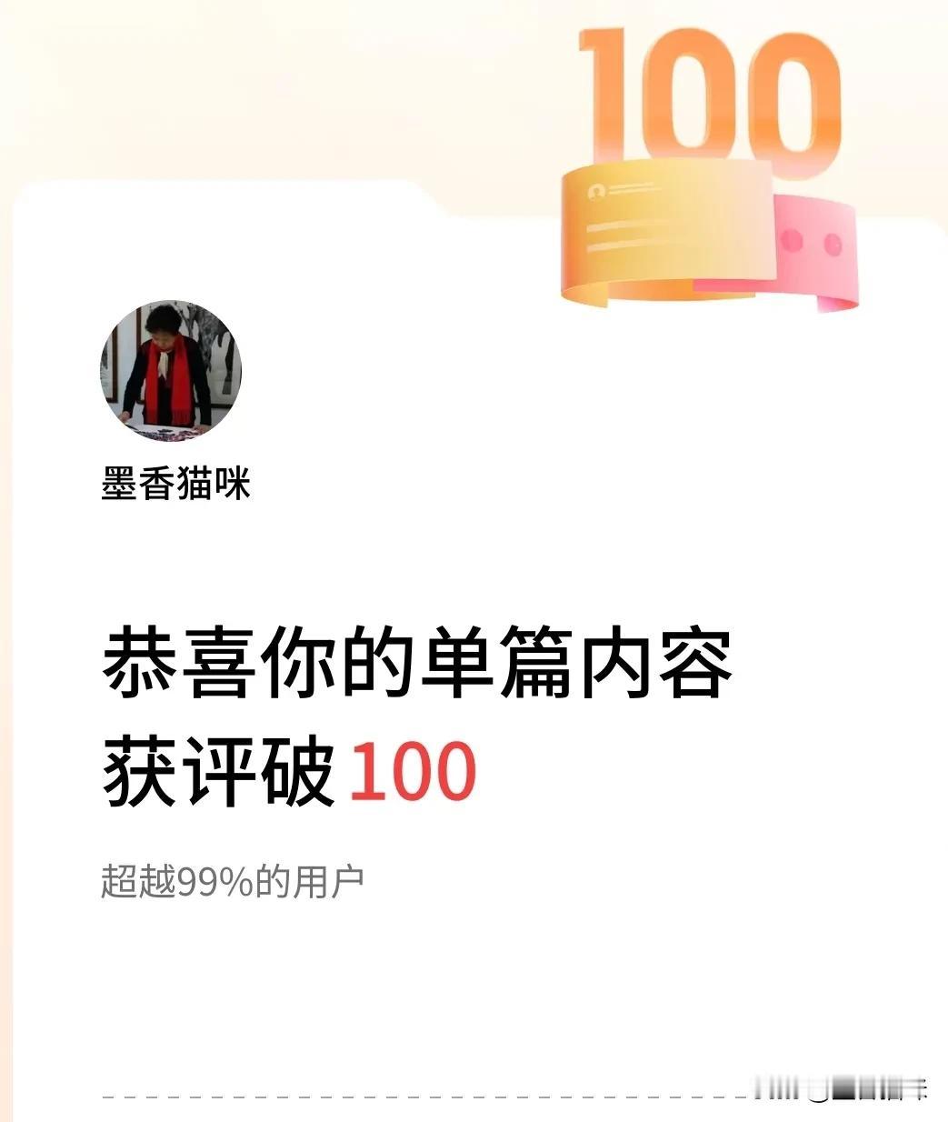 单篇内容获评论量破100啦！