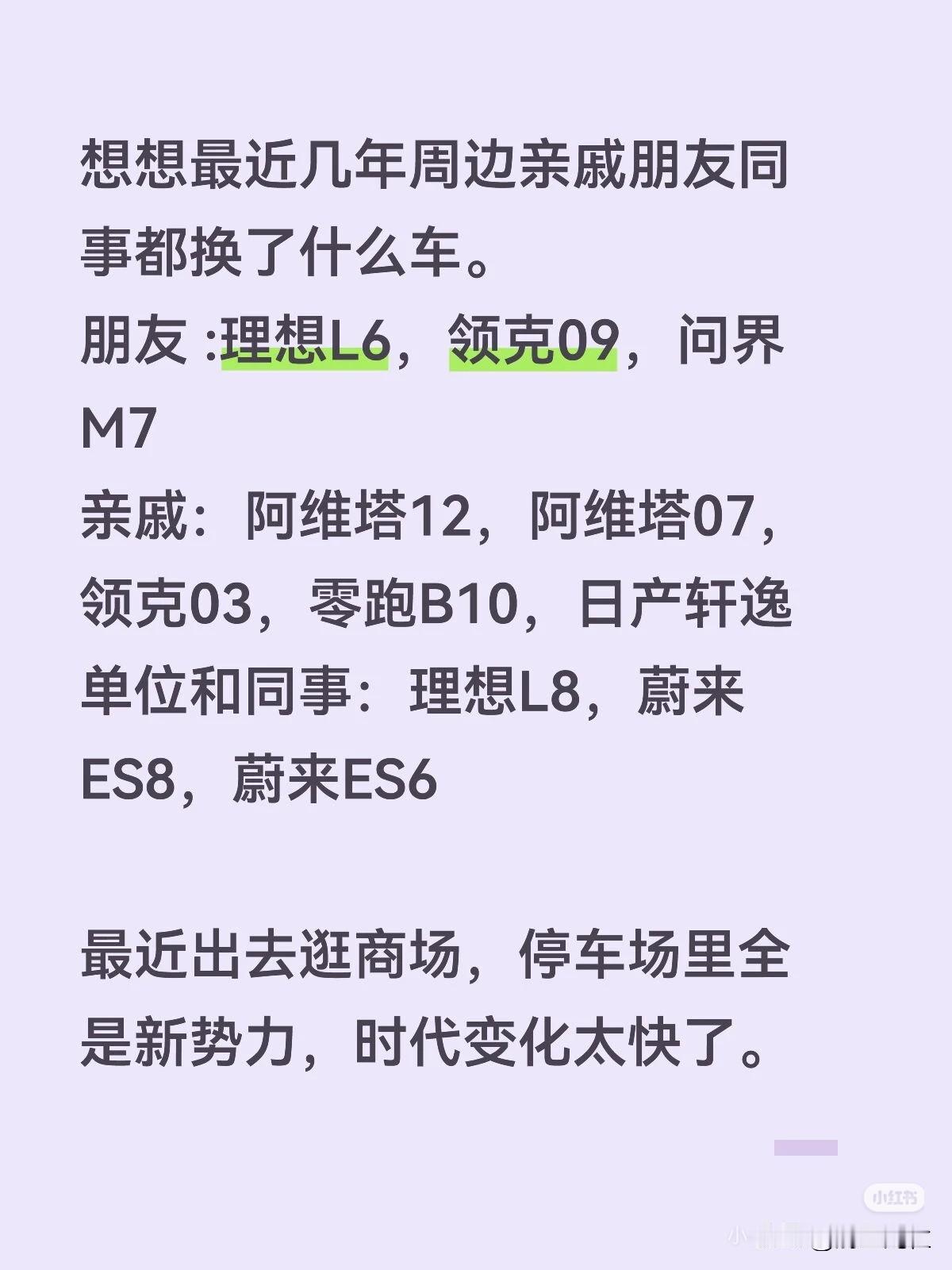 想想最近几年周边亲戚朋友同事都换了什么车。
朋友 :理想L6，领克09，问界M7