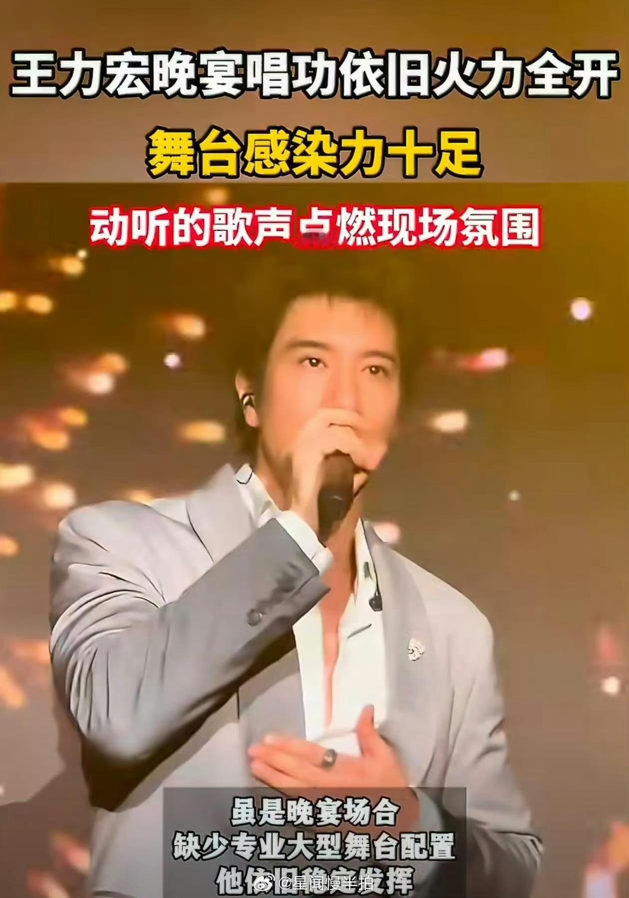 王力宏晚宴唱功依旧火力全开晚宴现场全开麦演唱，没有华丽舞美加持，依旧气息稳、高音