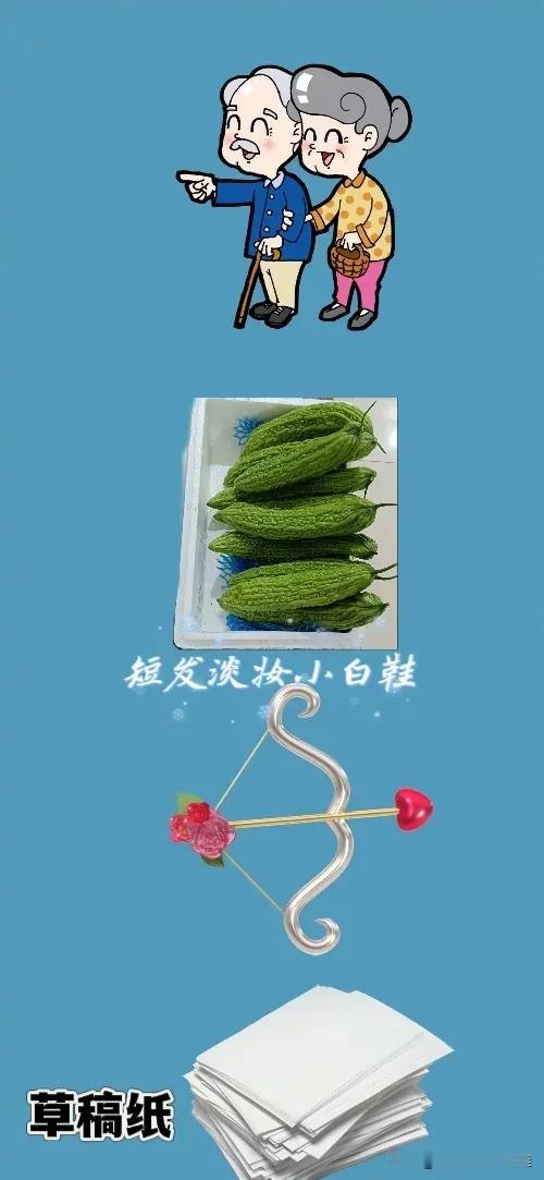两位老人 一箱子苦瓜 一把弓箭 一堆草稿纸，打一成语—————
友友这题难度系数
