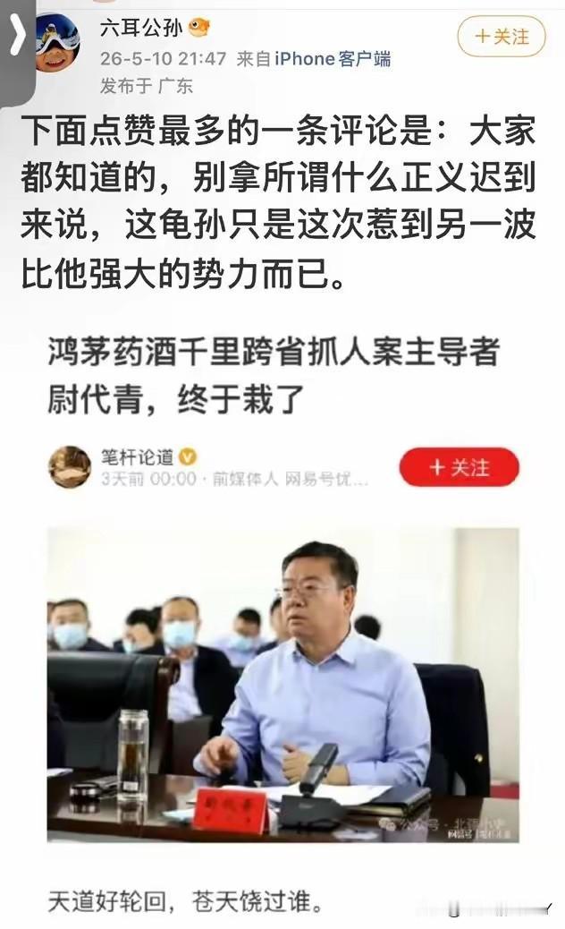 谭秦东可以释怀了，鸿茅药酒千里跨省案主导者终于栽了，虽然正义迟到了，但是总算是来