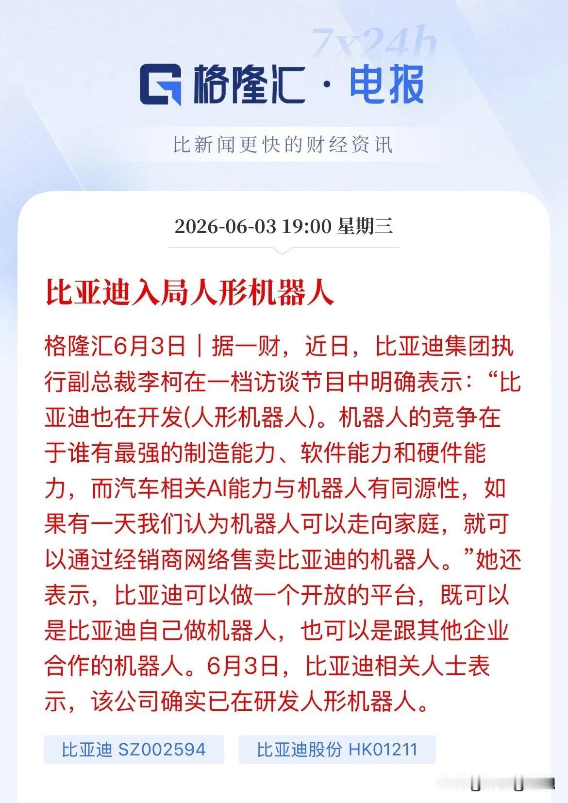 炸圈了！继特斯拉，比亚迪正式入局人形机器人。

今天看到比亚迪高管正式官宣自研人