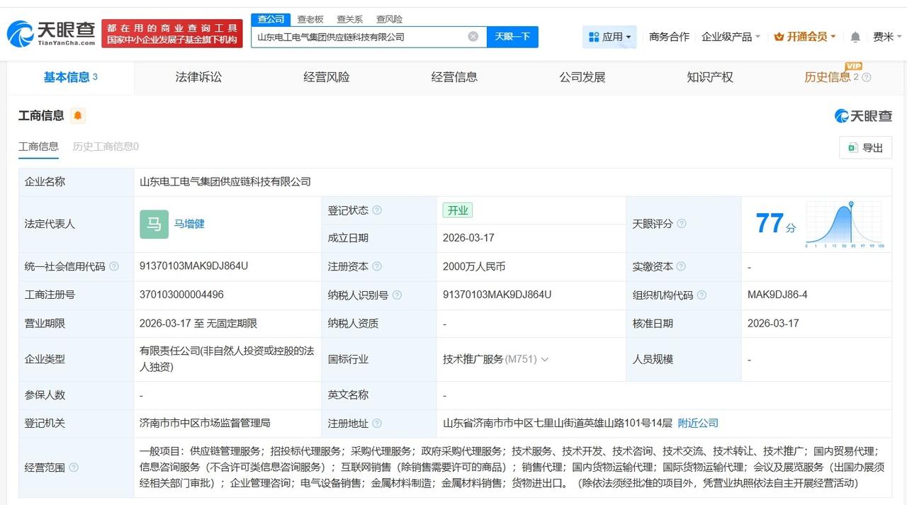 中国电气装备集团在山东成立供应链科技公司 注册资本2000万

天眼查工商信息显