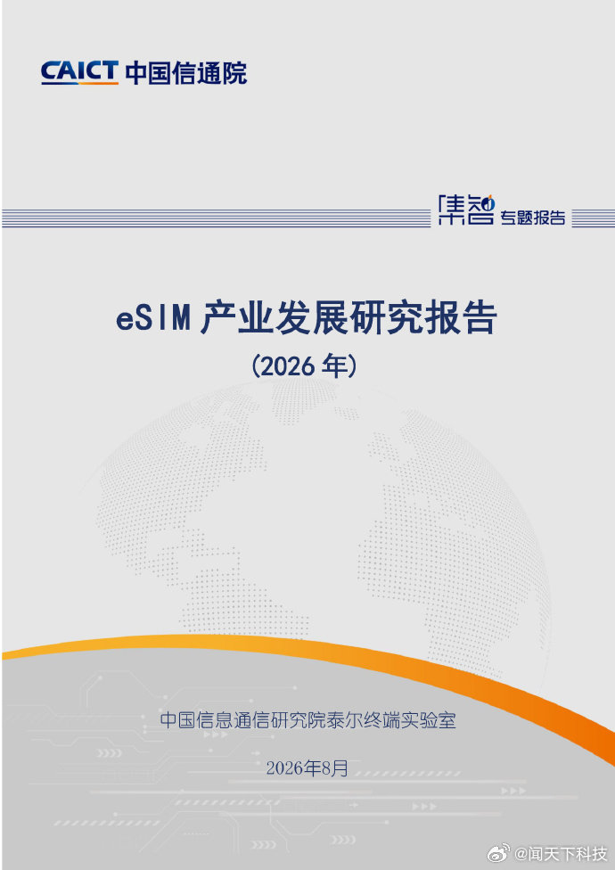 【中国信通院：我国将成全球潜力最大的eSIM市场】8 月 6 日消息，中国信通院