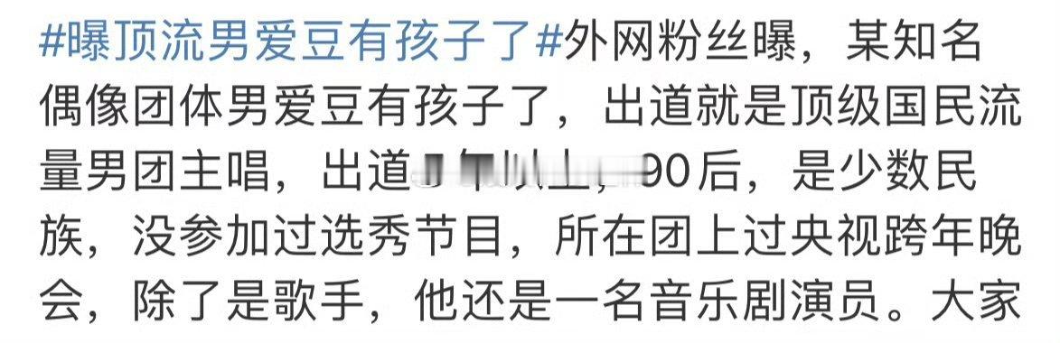#曝顶流男爱豆有孩子了# 看到男团主唱心里一咯噔，看到90后更是两咯噔，看到少数