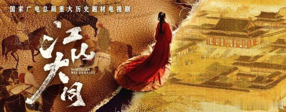 国家广电总局重大历史题材电视剧电视剧《江山大同》出品：腾讯视频 天璇工作室群导演