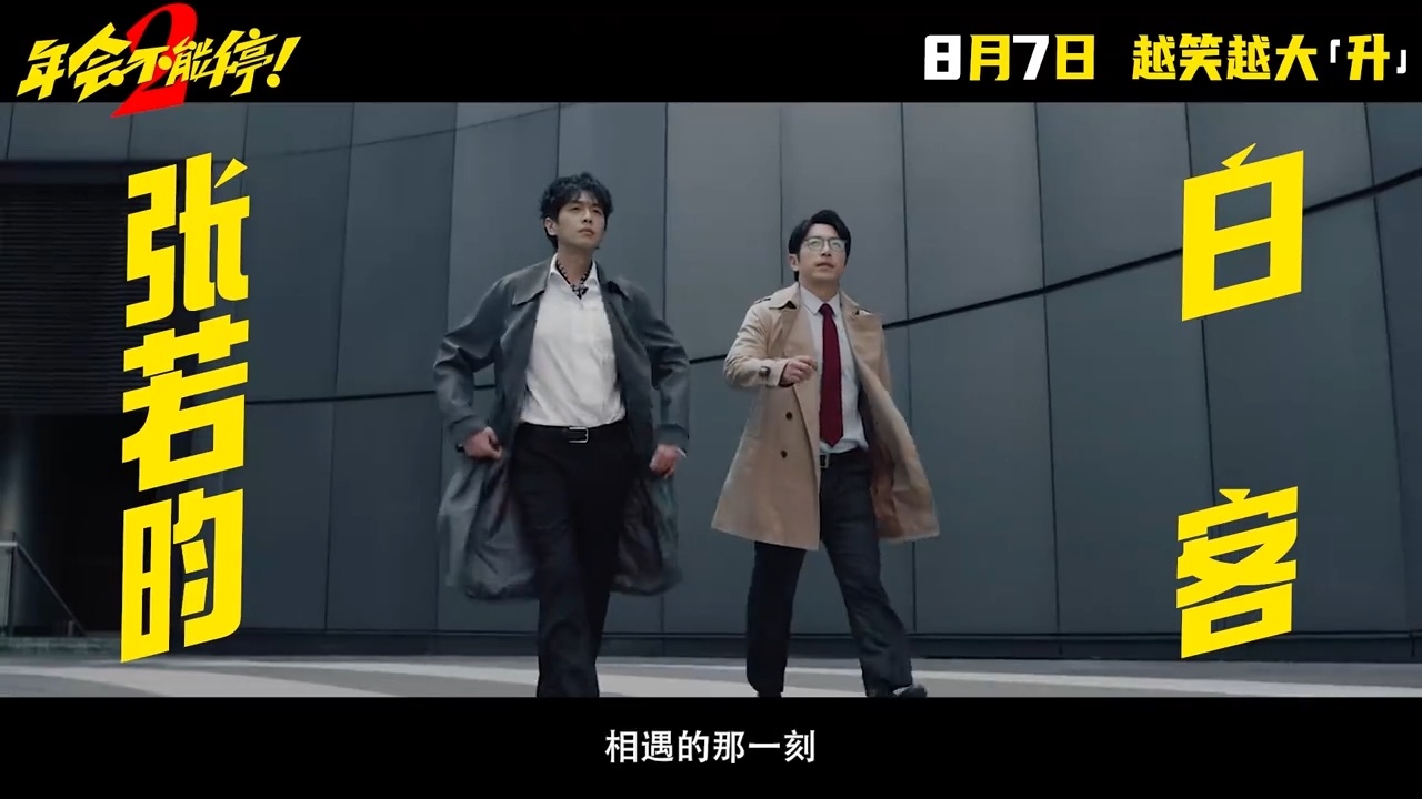 张若昀年会不能停2班味张若昀刘奔班味好重年会不能停2定档 沉浸式职场体验，张若昀