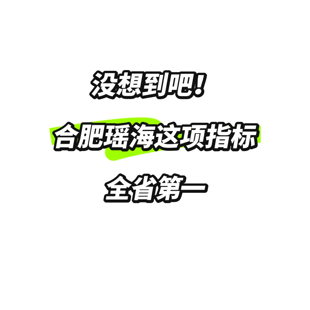 没想到吧！合肥瑶海这项指标全省第一👍