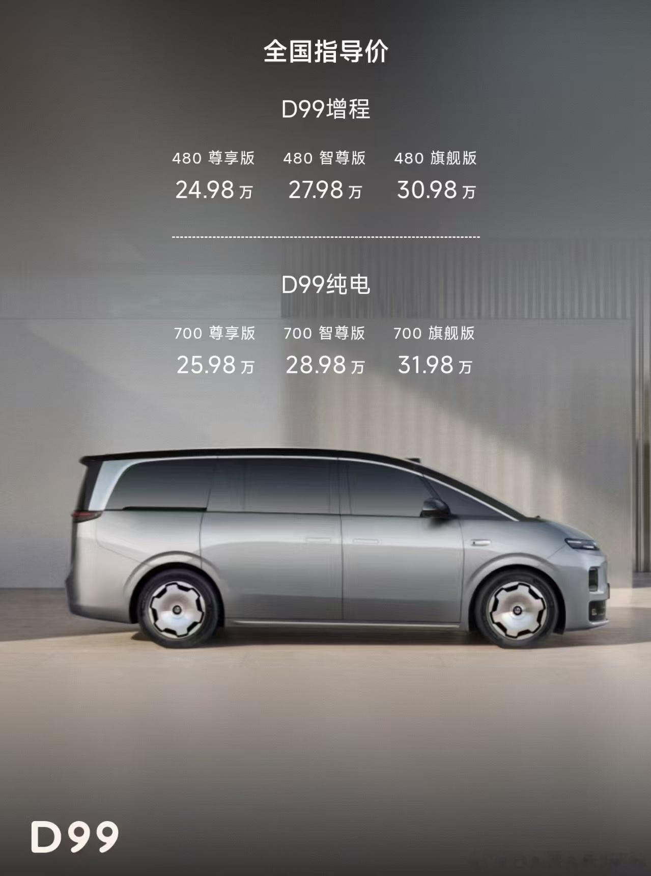 零跑 D99 上市，24.98 万起，增程纯电续航 480km。说真的，480k