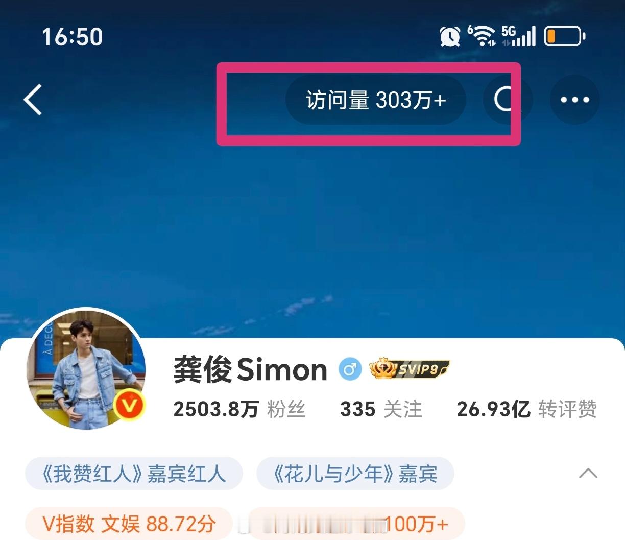 龚俊微博访问量300万+了诶！没播剧有这个访问量，真的超级牛逼了地球超新鲜里俊子
