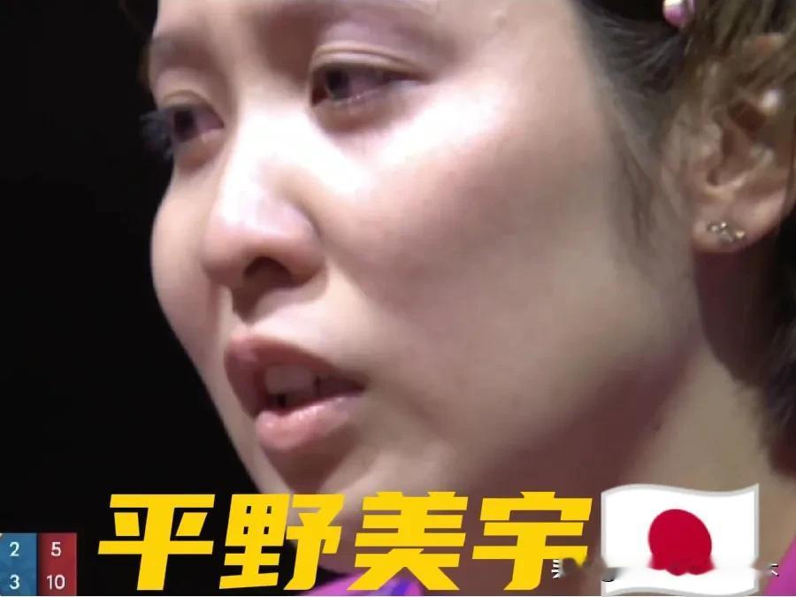 平野美宇二轮游了！
还被人家克罗地亚选手莉娅·拉科瓦奇打哭了！对对手的高抛发球判