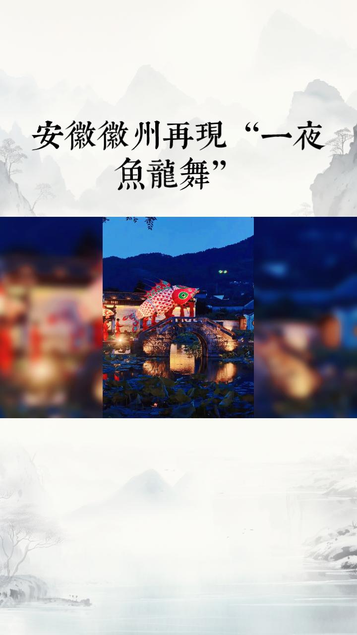 在徽州，能否再现辛弃疾笔下的“一夜鱼龙舞”？这条游弋800年的鱼灯，将如何点亮乡