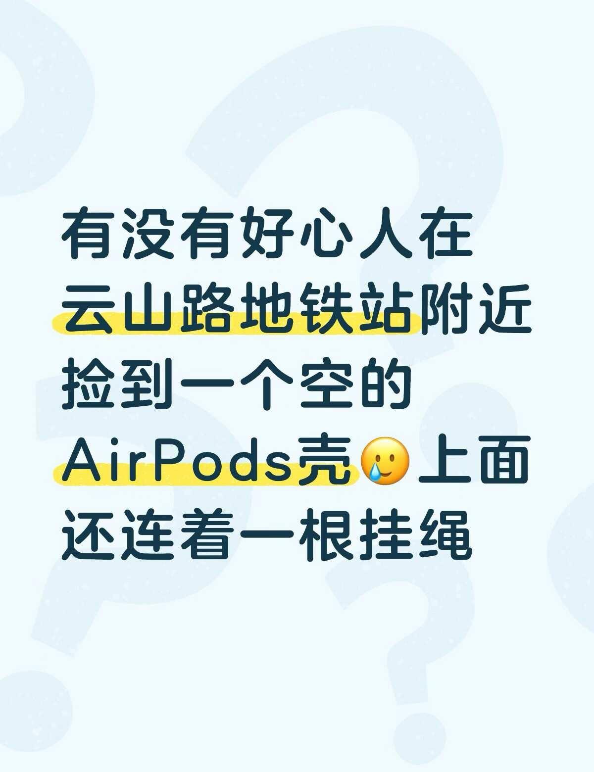 如果有好心人捡到，麻烦滴滴我🥹
金桥 云山路地铁站 耳机壳 耳机 寻找耳机仓 
