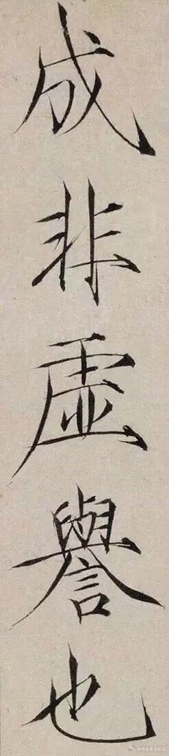 随手拍 赏宋徽宗《跋欧阳询张翰帖》（帖源：）诗文/王纪云（新韵）休言纤细迹，笔力