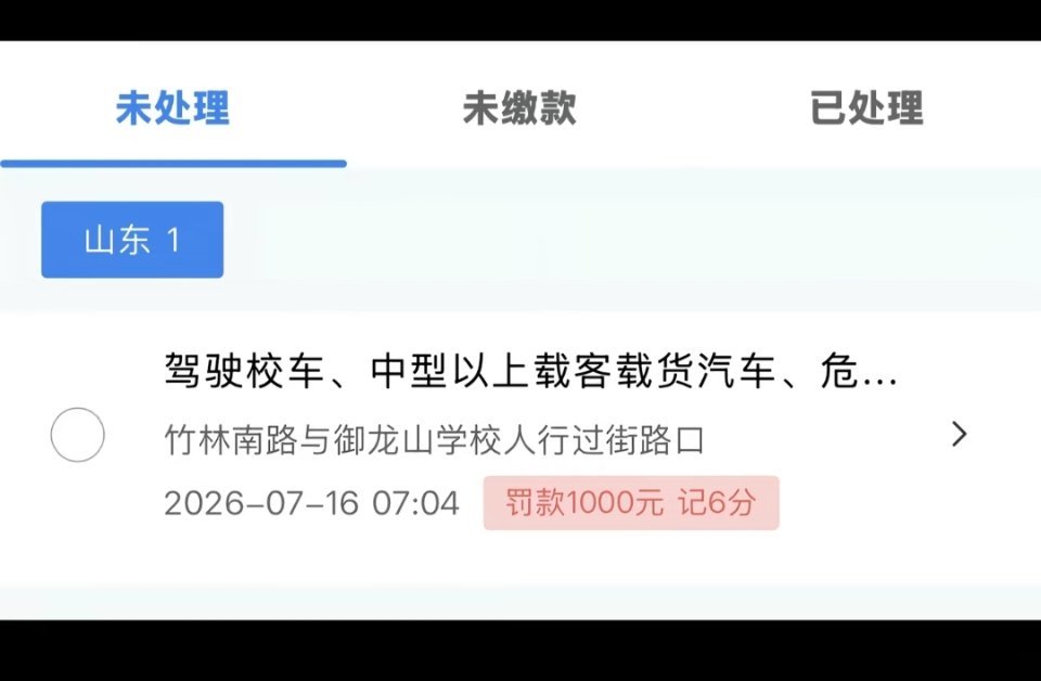 烟台网友分享的最近交通超速罚单，御龙山学校那个监控拍的几乎都是，罚款1000呀，