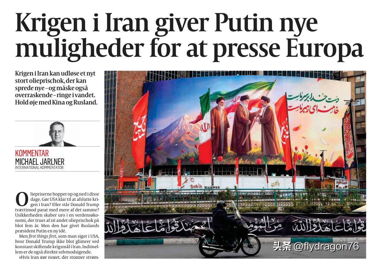 俄媒：“伊朗战争给了普京向欧洲施压的新机会。” 由此可见，丹麦《政治报》与其说是