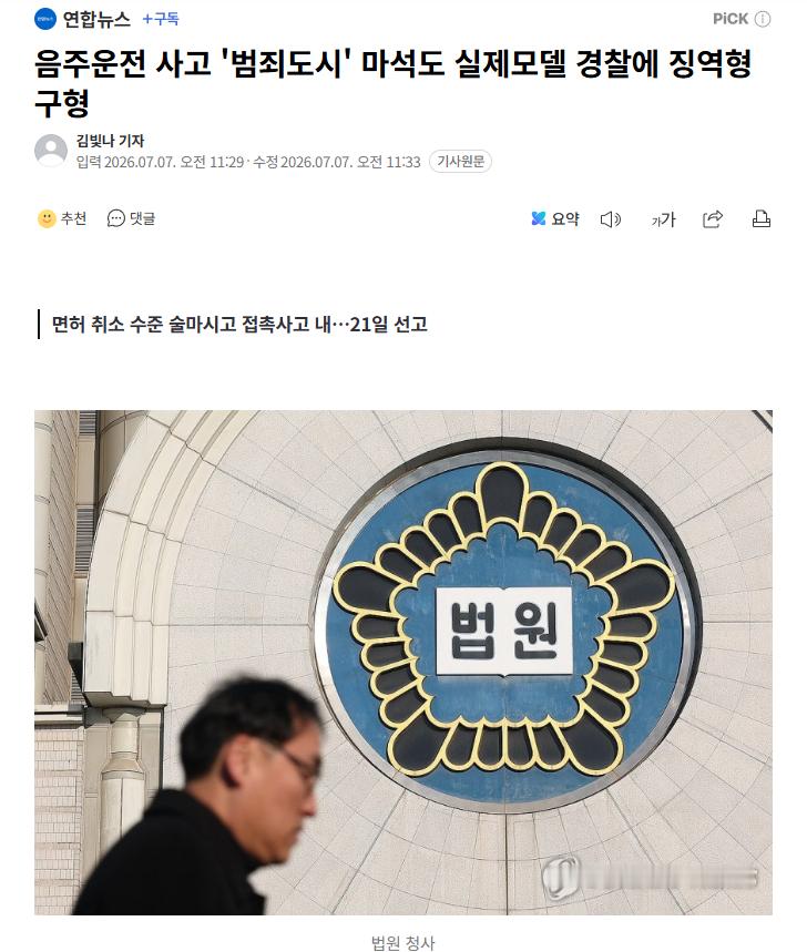 【韩国电影《犯罪都市》的原型刑警涉嫌酒驾，被检方求刑有期徒刑】海外新鲜事 热点现