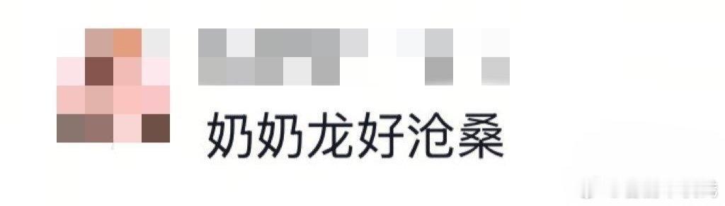 被这个陈都灵老年妆评论区笑洗了，七旬老奶守城门 ​ ​​​
