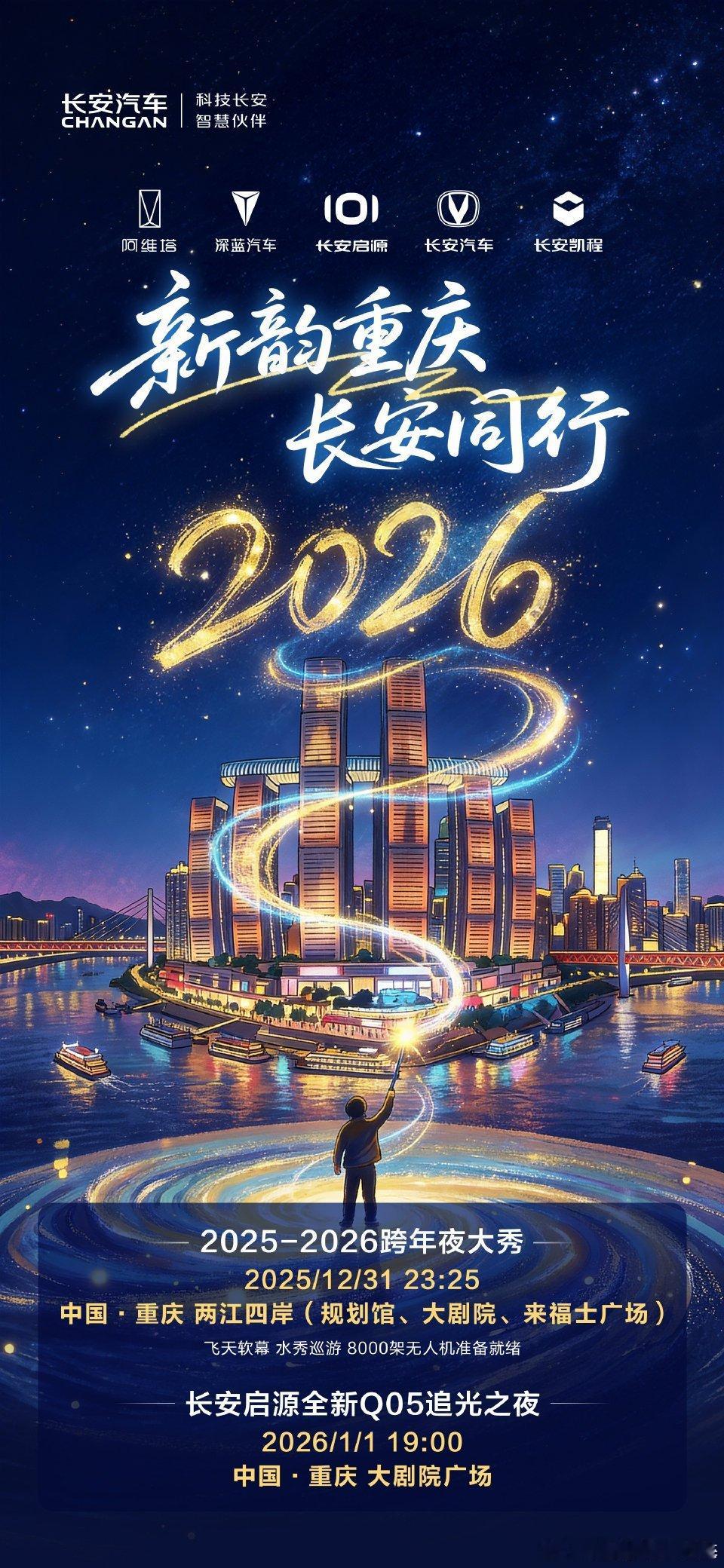 极致视听，光影盛宴今晚23：25，中国·重庆 两江四岸“新韵重庆”无人机灯光秀2