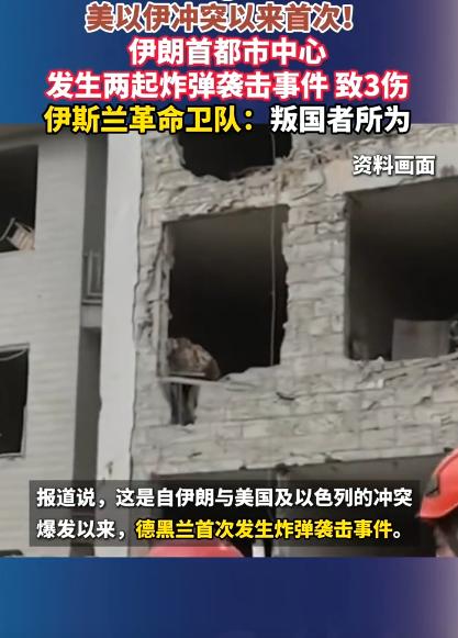 革命卫队怒批，绝对是内鬼干的！4月16号这天，伊朗首都德黑兰的市中心，突然两声炸