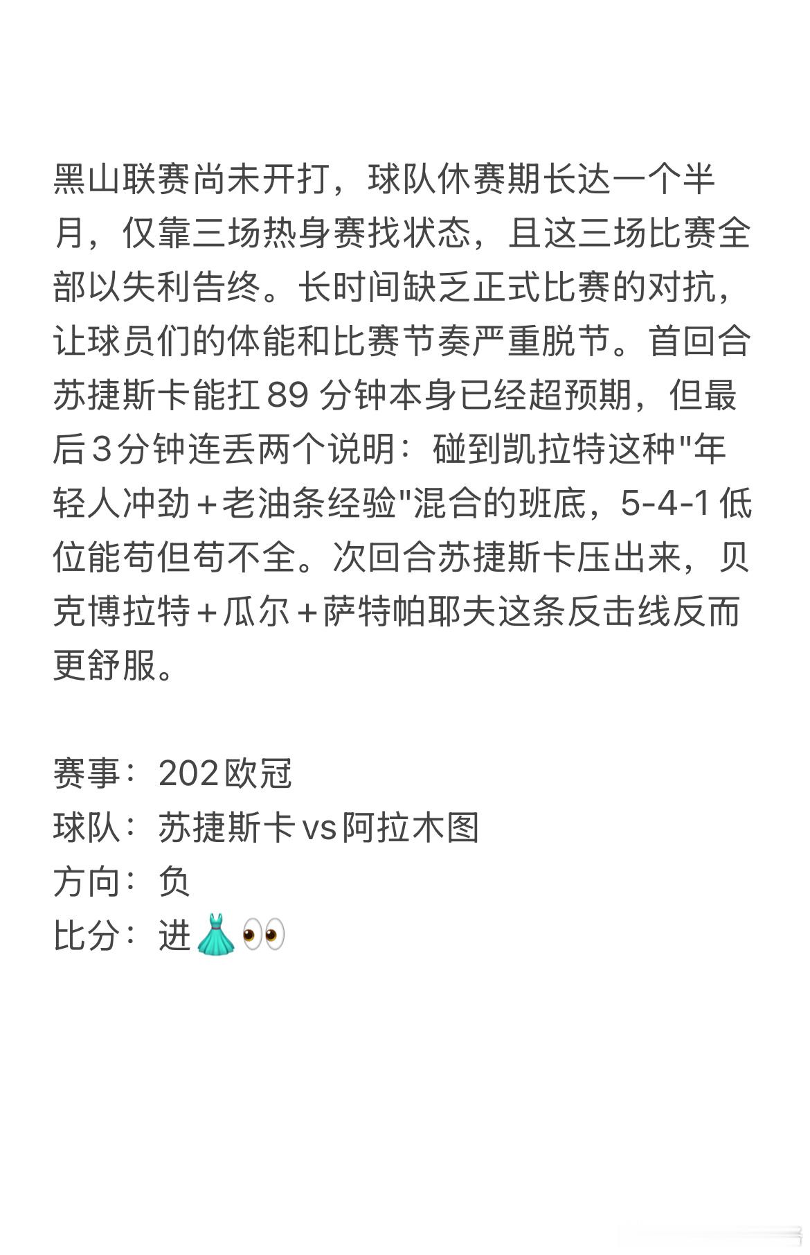 今日7.15虎哥看球⚽苏捷斯卡休赛一月，热身全败节奏脱节，只能大举压上搏进球；阿