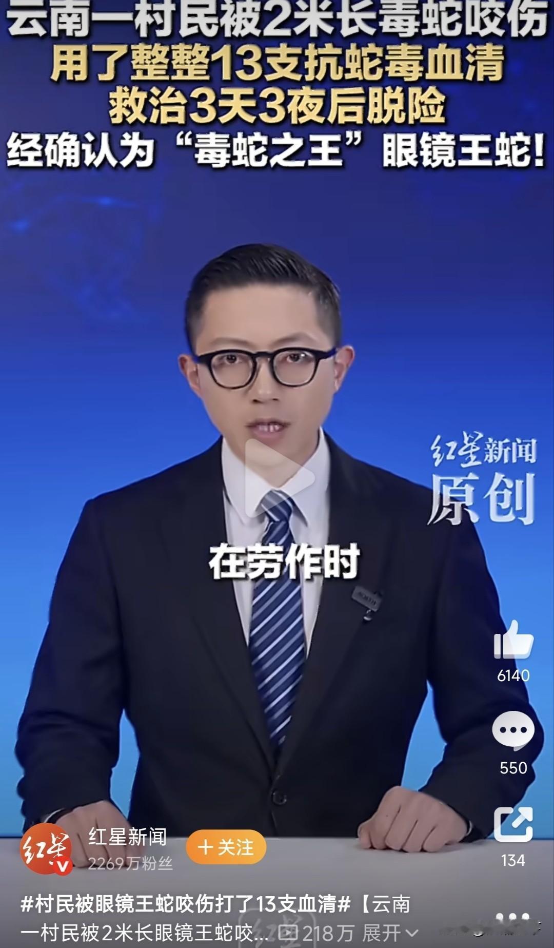 村民在劳作时，被一条长约2米、重约5斤的毒蛇咬伤。现在毒蛇越来越多，血清的储备是
