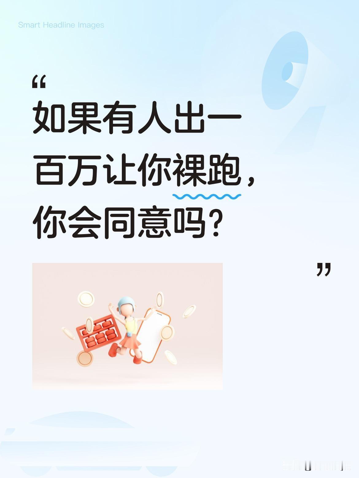 如果有人出一百万让你裸跑，你会同意吗？
脱口秀演员小雨最近抛出这个有趣的选择题：