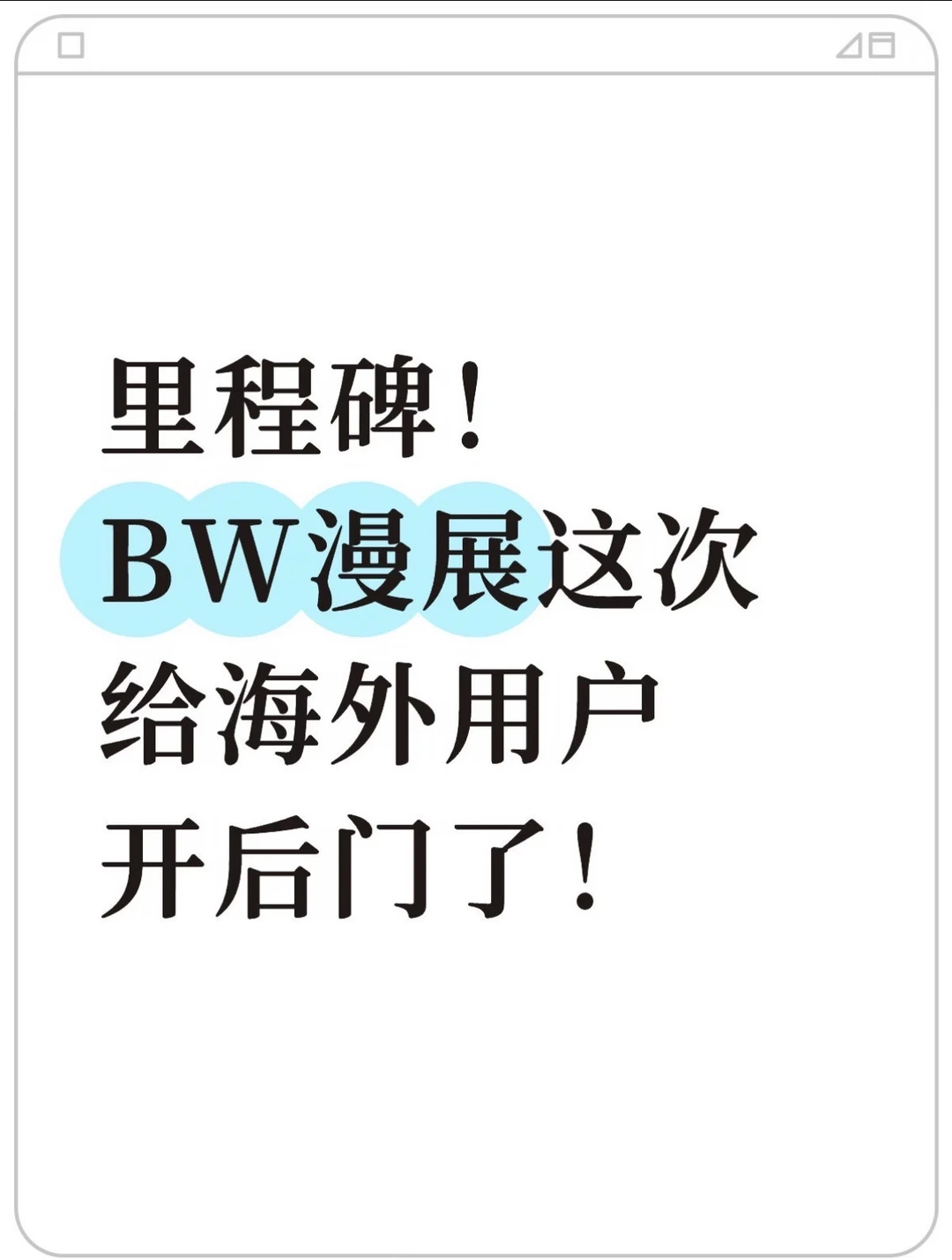 万万没想到，BW漫展开始海外售票了